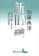 新旧論　三つの「新しさ」と「古さ」の共存