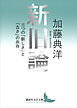 新旧論　三つの「新しさ」と「古さ」の共存
