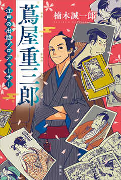 蔦屋重三郎　江戸の出版プロデューサー