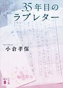 ３５年目のラブレター