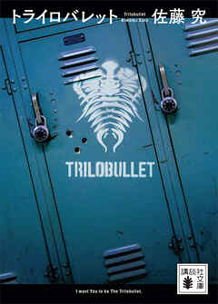 トライロバレット
