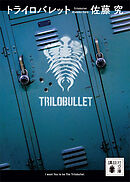 トライロバレット