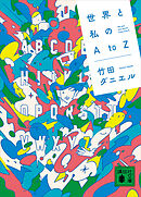 世界と私のＡｔｏＺ