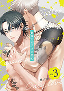 刺青とピアスと恋心【分冊版】 3話