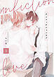 アンフィクションラブ【分冊版】 1話