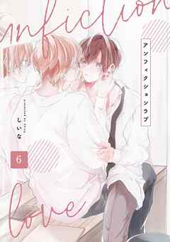 アンフィクションラブ【分冊版】 6話
