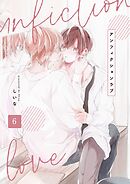 アンフィクションラブ【分冊版】 6話