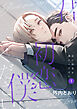 君の初恋を僕にください【分冊版】 1話