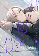 君の初恋を僕にください【分冊版】 4話