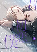 君の初恋を僕にください【分冊版】 6話