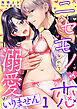ニセモノの恋なので溺愛はいりません【分冊版】 1話