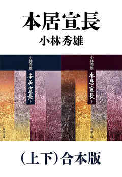 本居宣長（上下）合本版（新潮文庫）