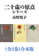 二十歳の原点シリーズ（全３巻）合本版（新潮文庫）