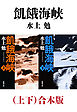 飢餓海峡（上下）合本版（新潮文庫）