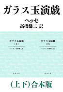ガラス玉演戯（上下）合本版（新潮文庫）