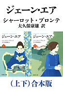 ジェーン・エア（上下）合本版（新潮文庫）