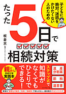 たった５日で 相続対策　子どもに絶対、迷惑をかけたくない人のための