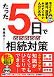 たった５日で 相続対策　子どもに絶対、迷惑をかけたくない人のための