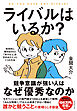 ライバルはいるか？　科学的に導き出された「実力以上」を引き出すたった１つの方法