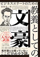 ビジネスエリートのための 教養としての文豪