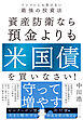 資産防衛なら預金よりも米国債を買いなさい！　インフレにも負けない最強の投資法