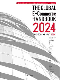 海外30の国・地域のEC概況を網羅した越境EC攻略のためのデータ・解説書 海外ECハンドブック2024