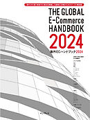 海外30の国・地域のEC概況を網羅した越境EC攻略のためのデータ・解説書 海外ECハンドブック2024