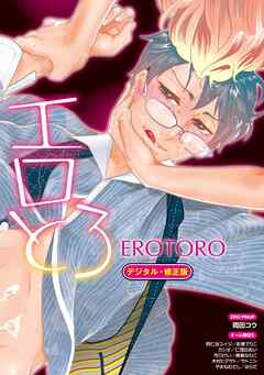 【再編集版】エロとろ EROTORO【デジタル・修正版】