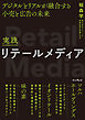 実践リテールメディア デジタルとリアルが融合する小売と広告の未来