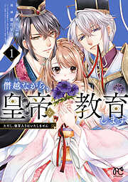 【期間限定　試し読み増量版】僭越ながら、皇帝（候補）を教育します ただし、後宮入りはいたしません