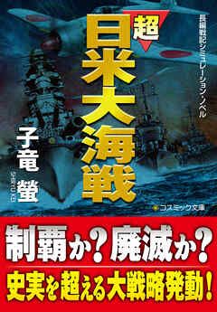 超日米大海戦