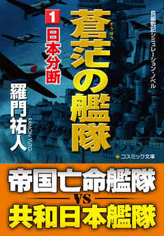 蒼茫の艦隊（1）　日本分断 - 羅門祐人 - 小説・無料試し読みなら、電子書籍・コミックストア ブックライブ
