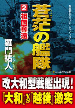 蒼茫の艦隊（2）　祖国奪還