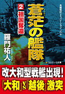 蒼茫の艦隊（2）　祖国奪還