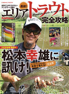 最新！エリアトラウト完全攻略