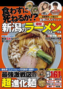 新潟の極旨ラーメン’24～’25