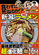 新潟の極旨ラーメン’24～’25