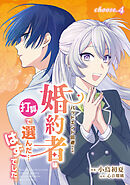 バッドエンド回避のため、婚約者は打算で選んだ…はずでした。　choose.4