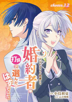 バッドエンド回避のため、婚約者は打算で選んだ…はずでした。　choose.12