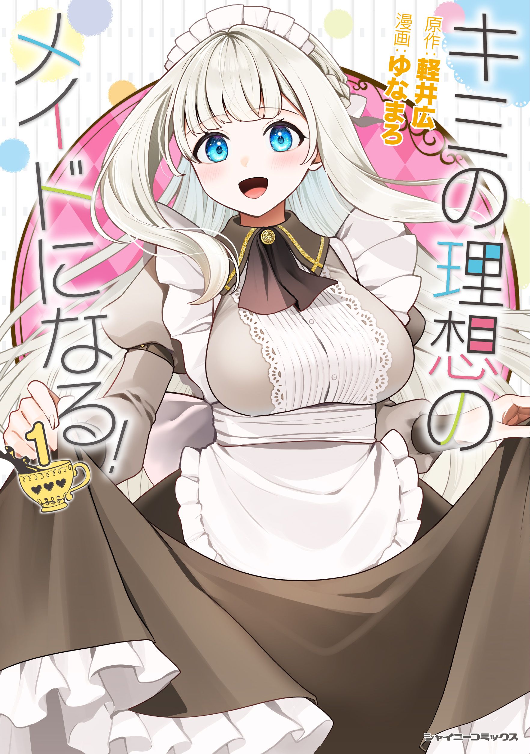 キミの理想のメイドになる！1 - ゆなまろ/軽井広 - 電子書籍・無料漫画