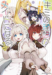 キミの理想のメイドになる！