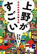 上野がすごい　日本の未来を創る街