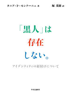 「黒人」は存在しない。　アイデンティティの釘付けについて