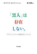 「黒人」は存在しない。　アイデンティティの釘付けについて