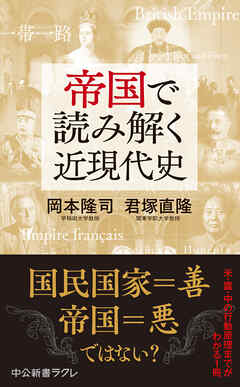 帝国で読み解く近現代史