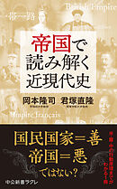 帝国で読み解く近現代史