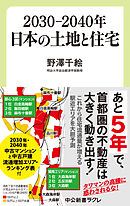 ２０３０―２０４０年　日本の土地と住宅