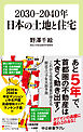 ２０３０―２０４０年　日本の土地と住宅