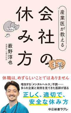 産業医が教える 会社の休み方 - 薮野淳也 - ビジネス・実用書・無料試し読みなら、電子書籍・コミックストア ブックライブ