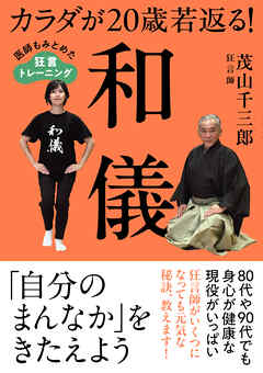 カラダが20歳若返る！和儀　医師もみとめた狂言トレーニング